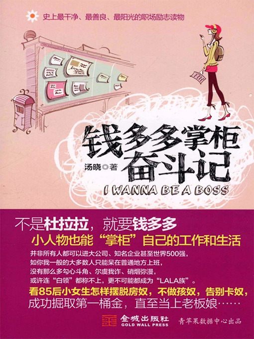Title details for 钱多多掌柜奋斗记 by 汤晓 - Available